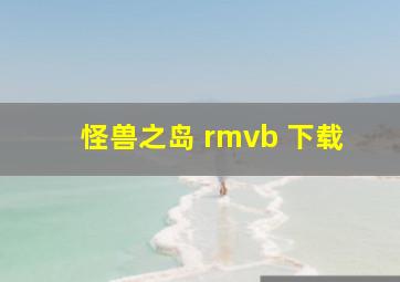 怪兽之岛 rmvb 下载